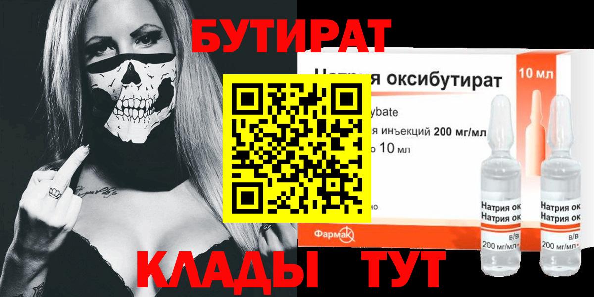Бутират BDO  Бутират  Саранск 
