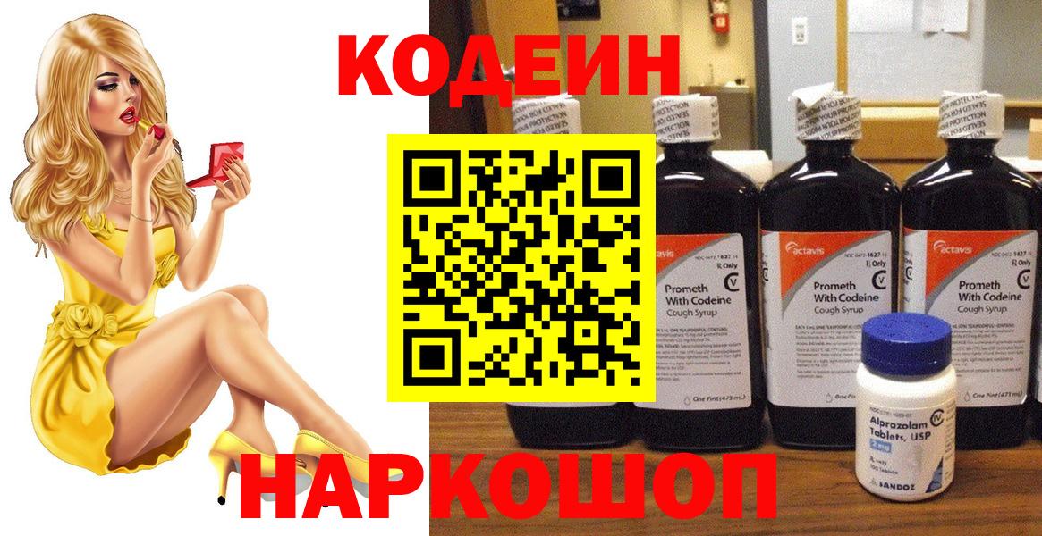 Codein Purple Drank  Кодеиновый сироп Lean напиток Lean (лин)  Саранск  Вход с VPN 