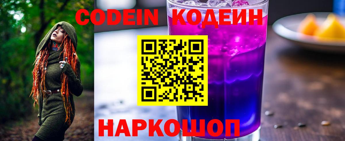Кодеиновый сироп Lean Purple Drank Саранск